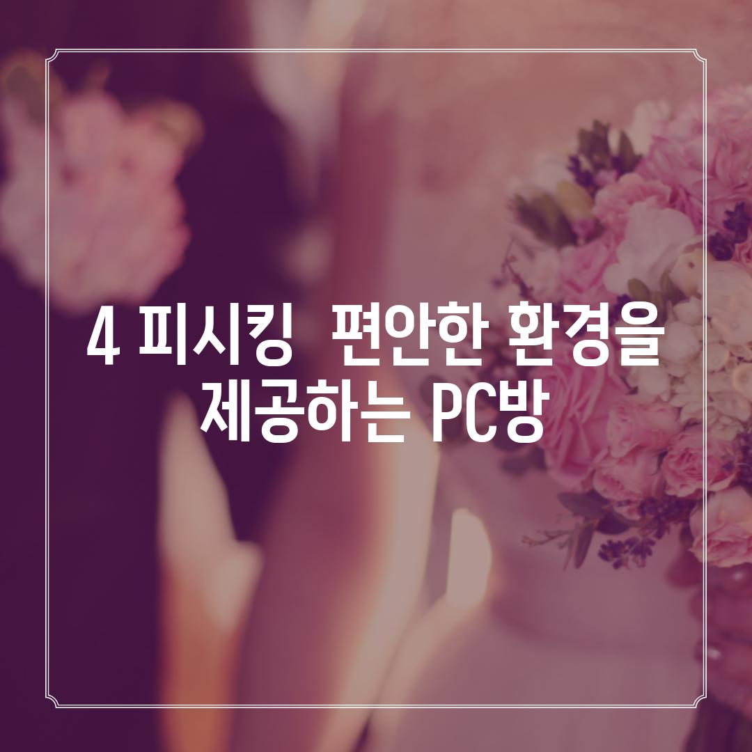 4. 피시킹:  편안한 환경을 제공하는 PC방