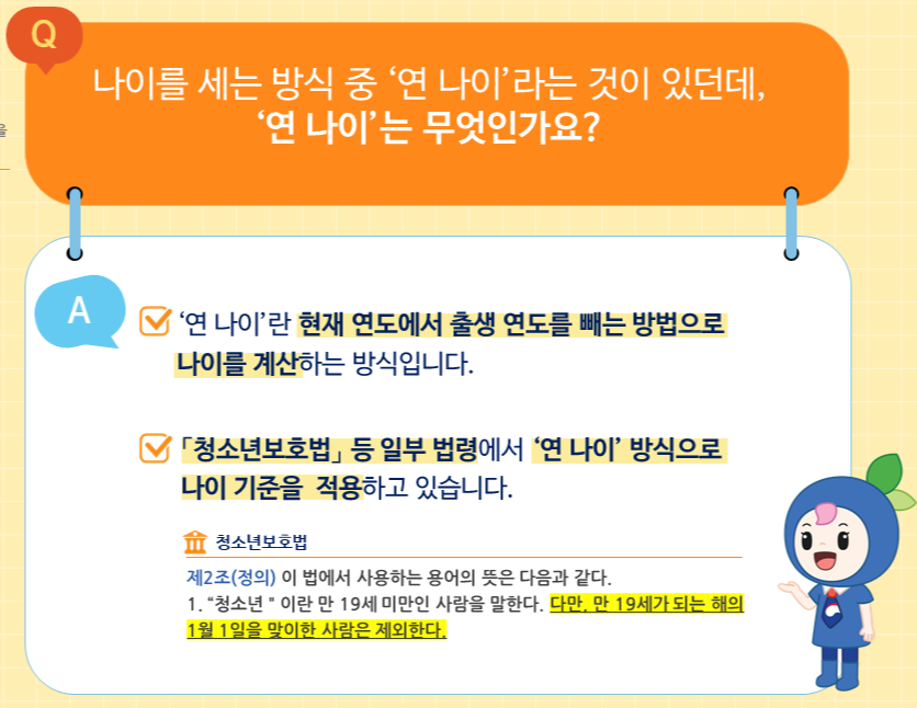 만나이 계산 및 시행시기