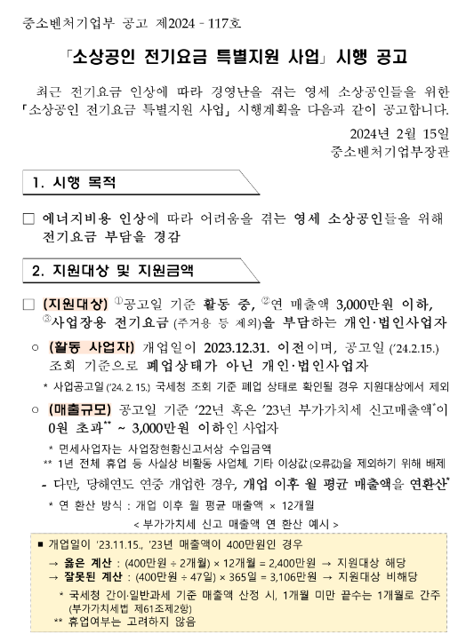  소상공인 전기요금 특별지원 사업 시행 공고