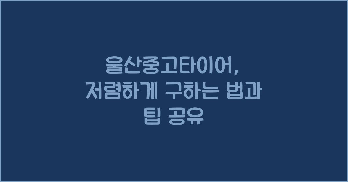 울산중고타이어