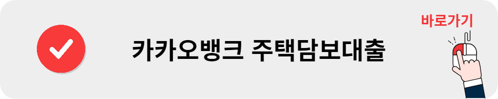 카카오뱅크 주택담보대출