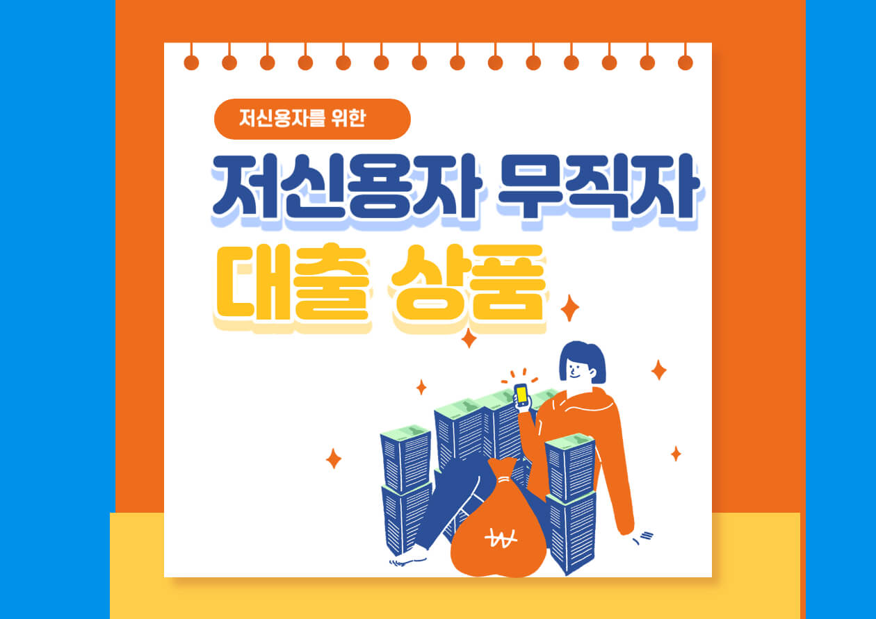  저신용자 무직자 대출 가능한 곳