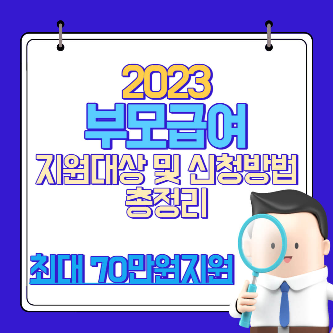  2023년 부모급여 지원대상 및 신청방법 총정리(최대 70만원 지원)