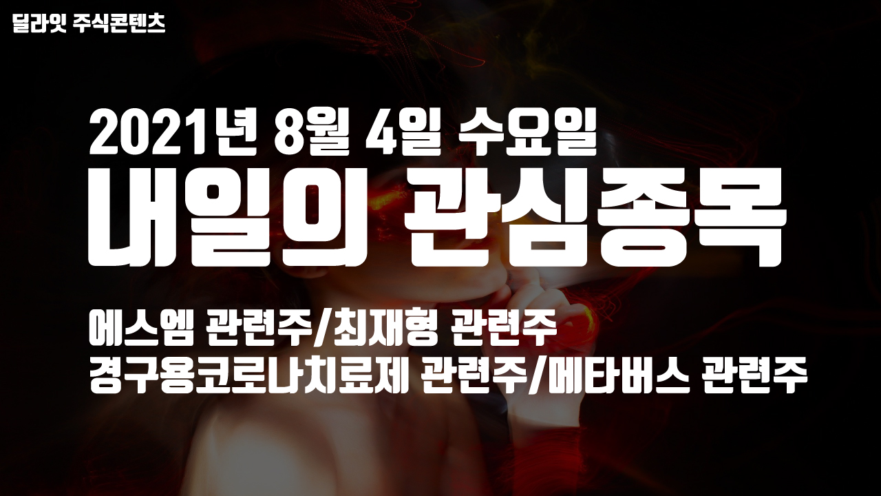  최재형 관련주 - 2021년 8월 4일 내일의 관심종목