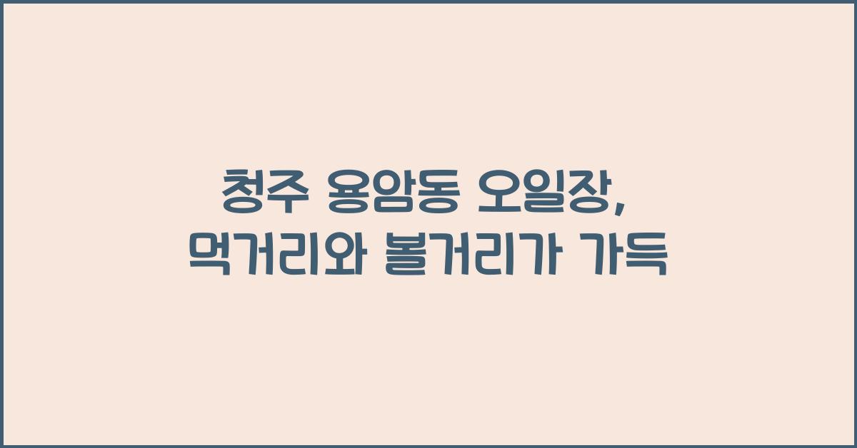 청주 용암동 오일장