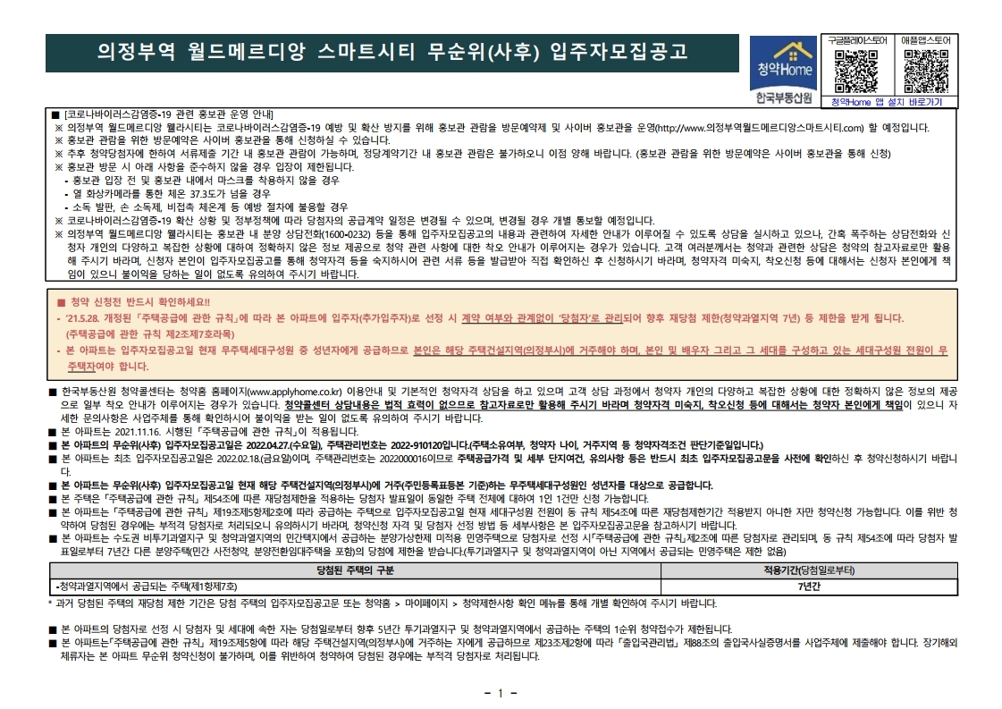  의정부역 월드메르디앙 스마트시티 무순위 줍줍 모집 공고문(의정부시 거주자 및 무주택세대구성원 대상)
