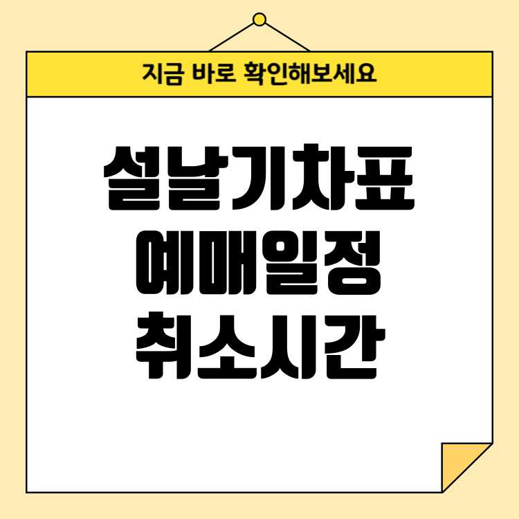 2025 설날 SRT 기차표 예매 일정 및 예약 취소 시간 안내
