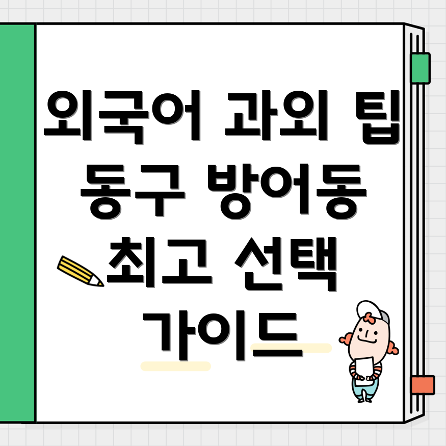 울산 외국어 과외