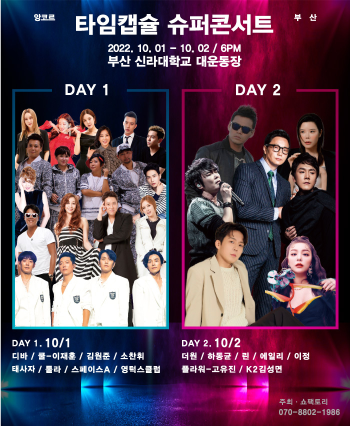  부산 콘서트 2022 타임캡슐 슈퍼콘서트 부산을 추천합니다