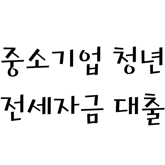  중소기업 청년 전세대출 (중기청) 요약정리