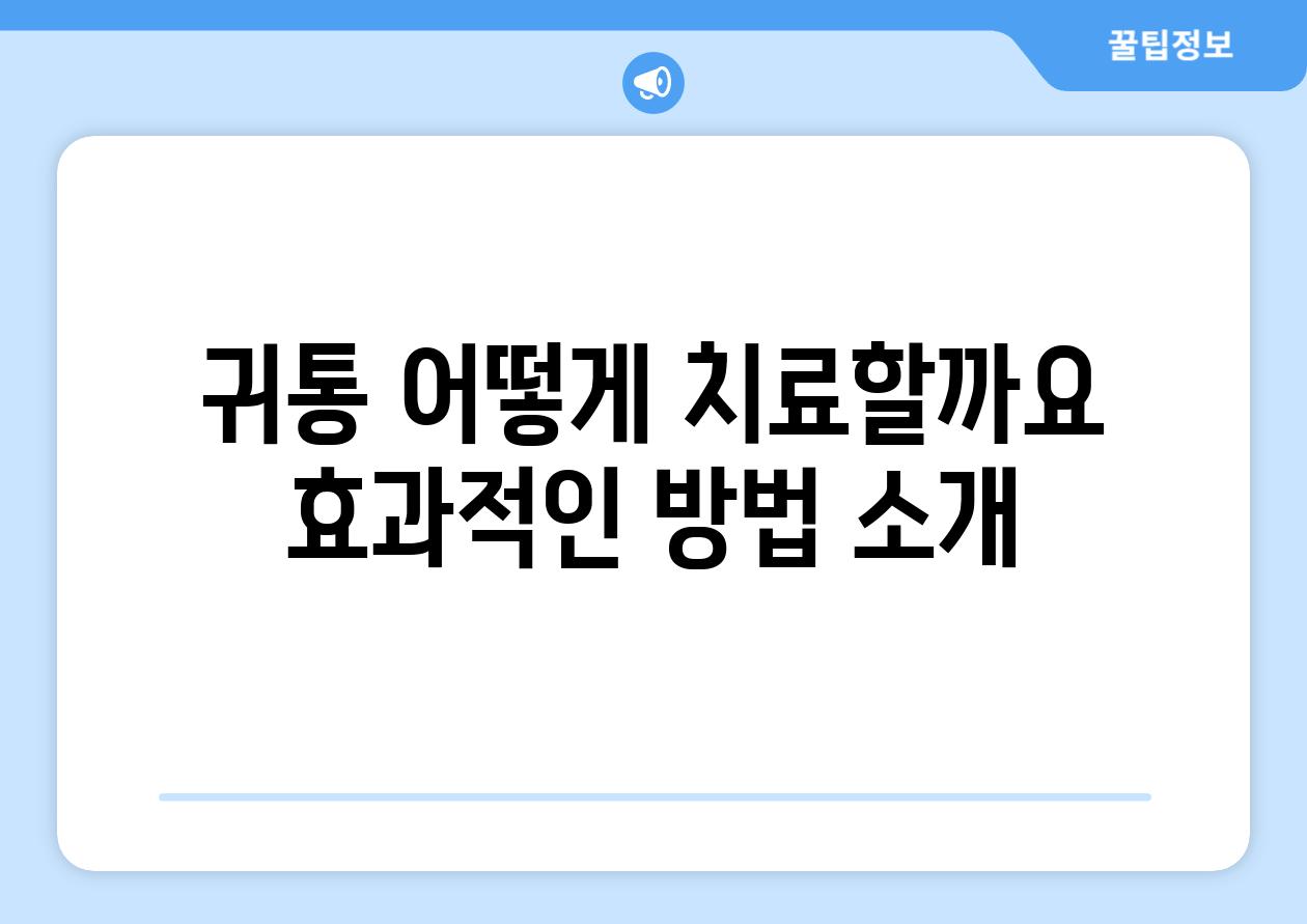 귀통 어떻게 치료할까요 효과적인 방법 소개