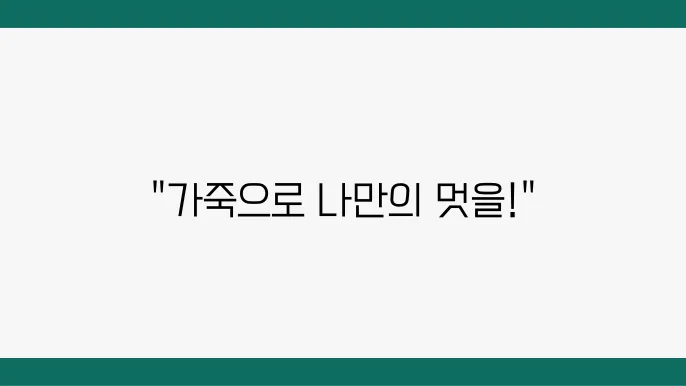 가죽을 이용한 다양한 아이템들