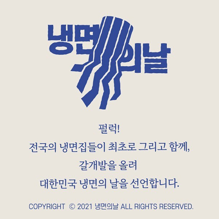  냉면의 날이 있었다니...