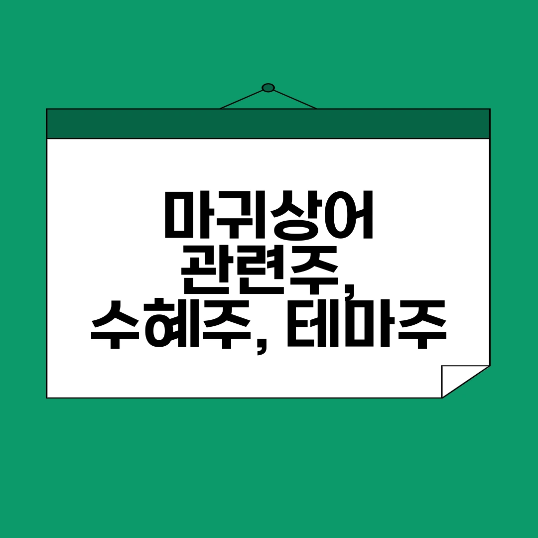 마귀상어 관련주, 수혜주, 테마주