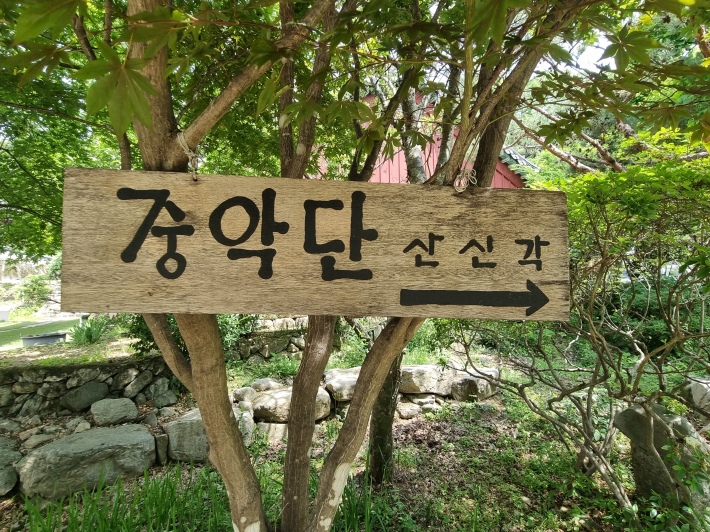 중악단-이정표