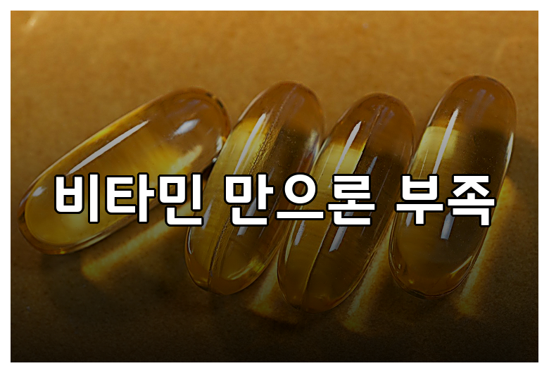 비타민 만으론 부족