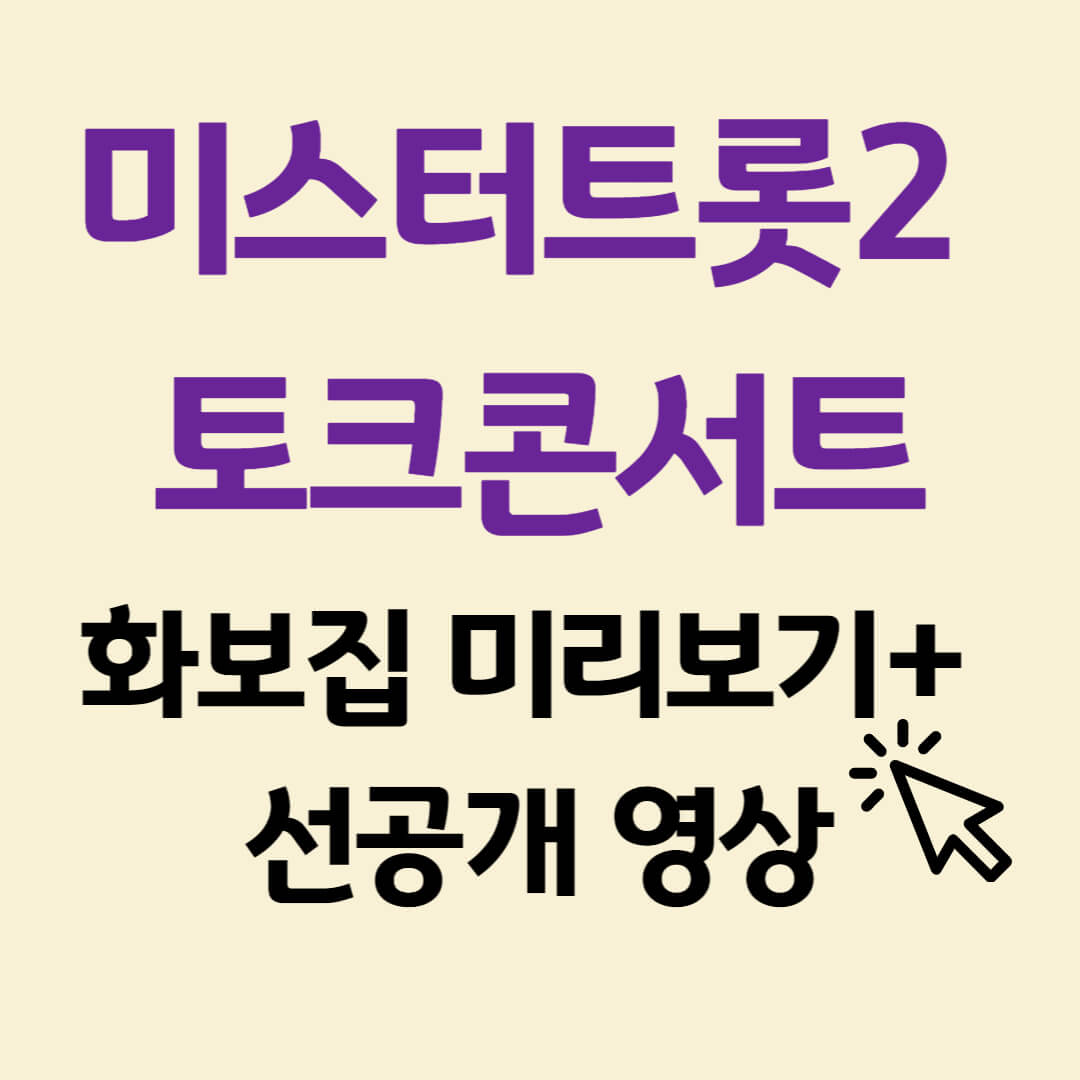 미스터트롯2 토크콘서트 선공개&#44; 화보집 미리보기&#44; 팬카페 가입