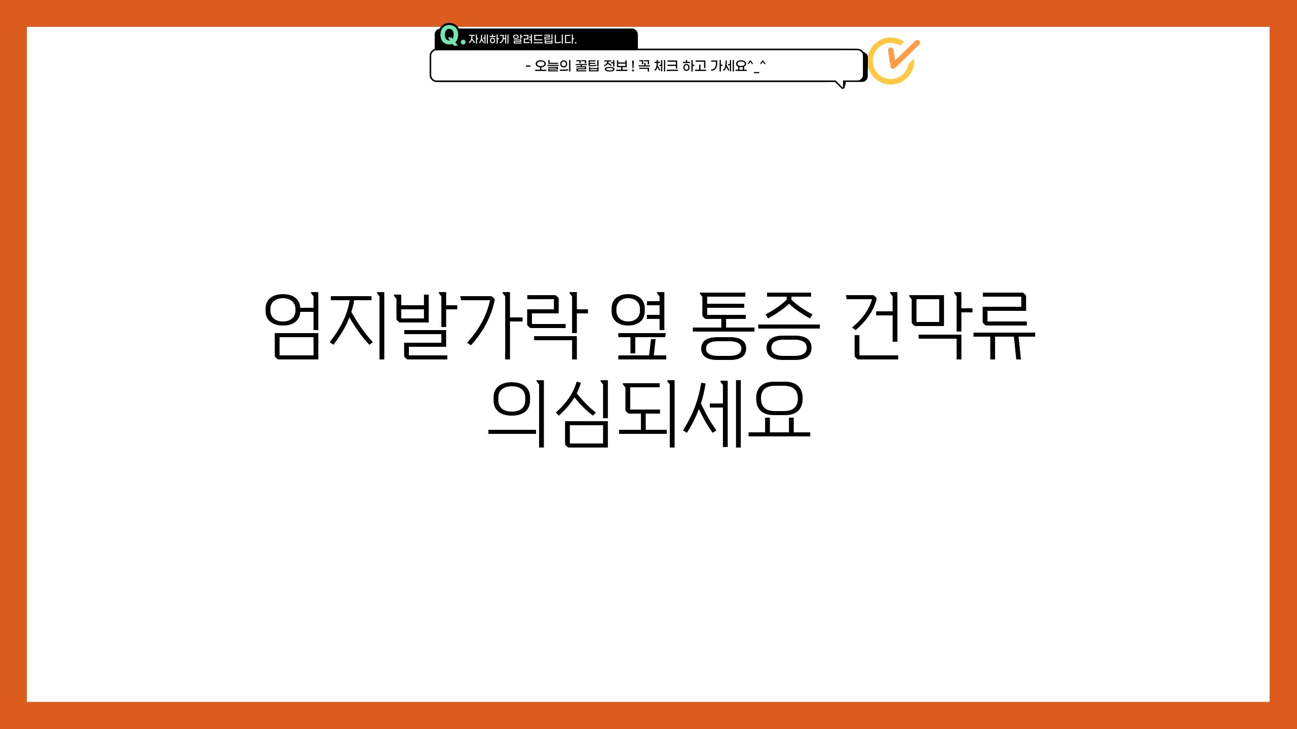 엄지발가락 옆 통증 건막류 의심되세요