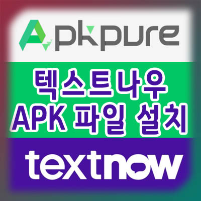  텍스트나우 APK 파일 설치