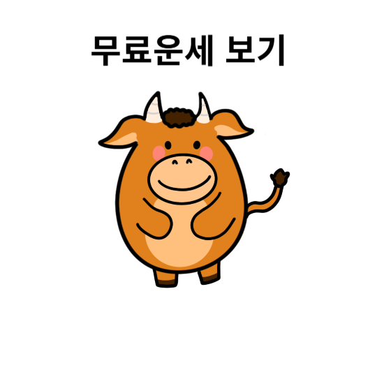 신년운세 무료운세