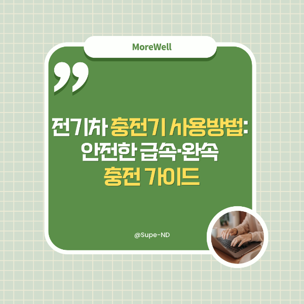 썸네일-전기차 충전기 사용방법:안전한 급속,완속 충전가이드