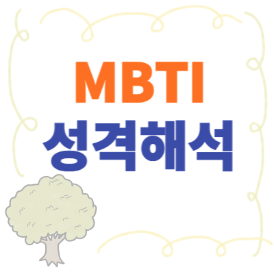 MBTI-성격유형검사-해석