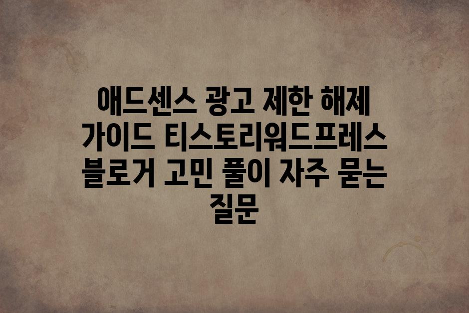 ['애드센스 광고 제한 해제 가이드| 티스토리/워드프레스 블로거 고민 풀이']