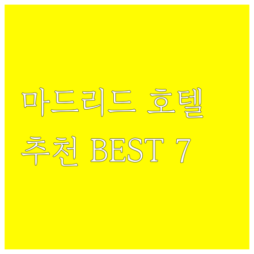 마드리드 호텔 추천 7곳 가격 비교 