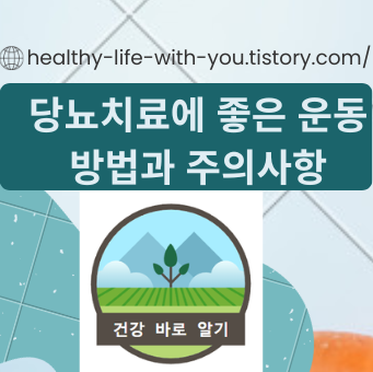  당뇨 치료에 좋은  운동 방법과 주의사항