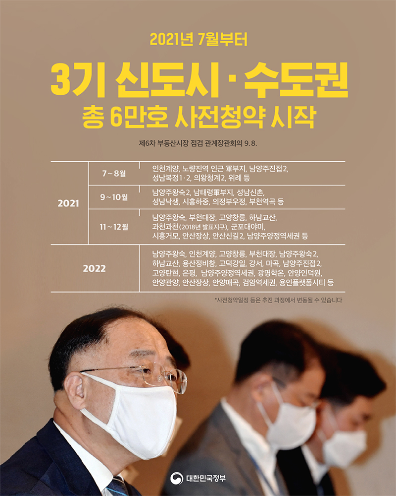  3기 신도시·수도권 총 6만 호 사전청약 시작! 청약 신청하러 가기!