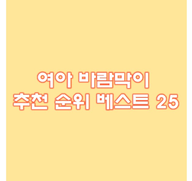  여아 바람막이 추천 베스트 25 후기확인