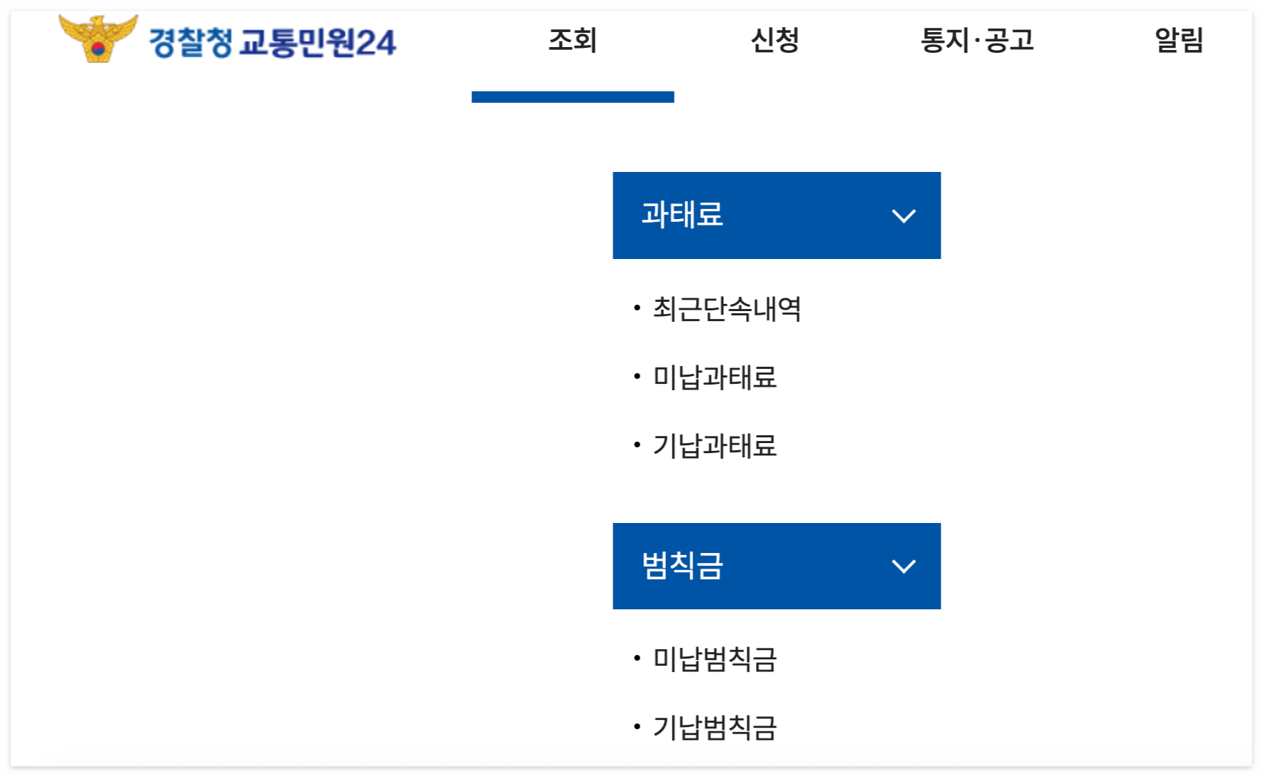 과속과태료조회납부