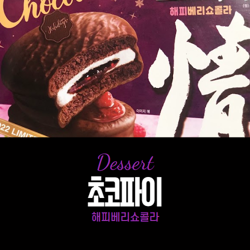 Dessert 초코파이 - 해피베리쇼콜라