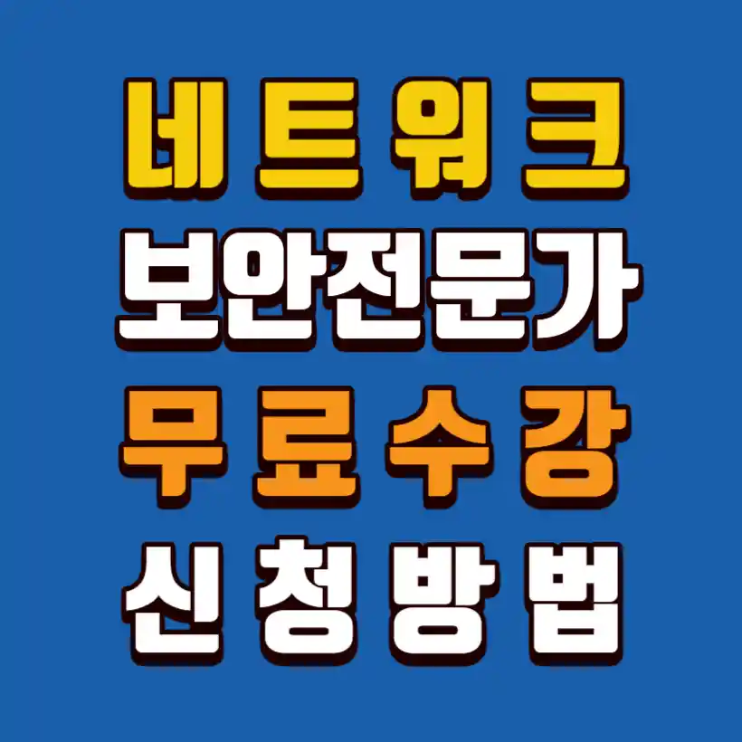 네트워크보안전문가-무료수강