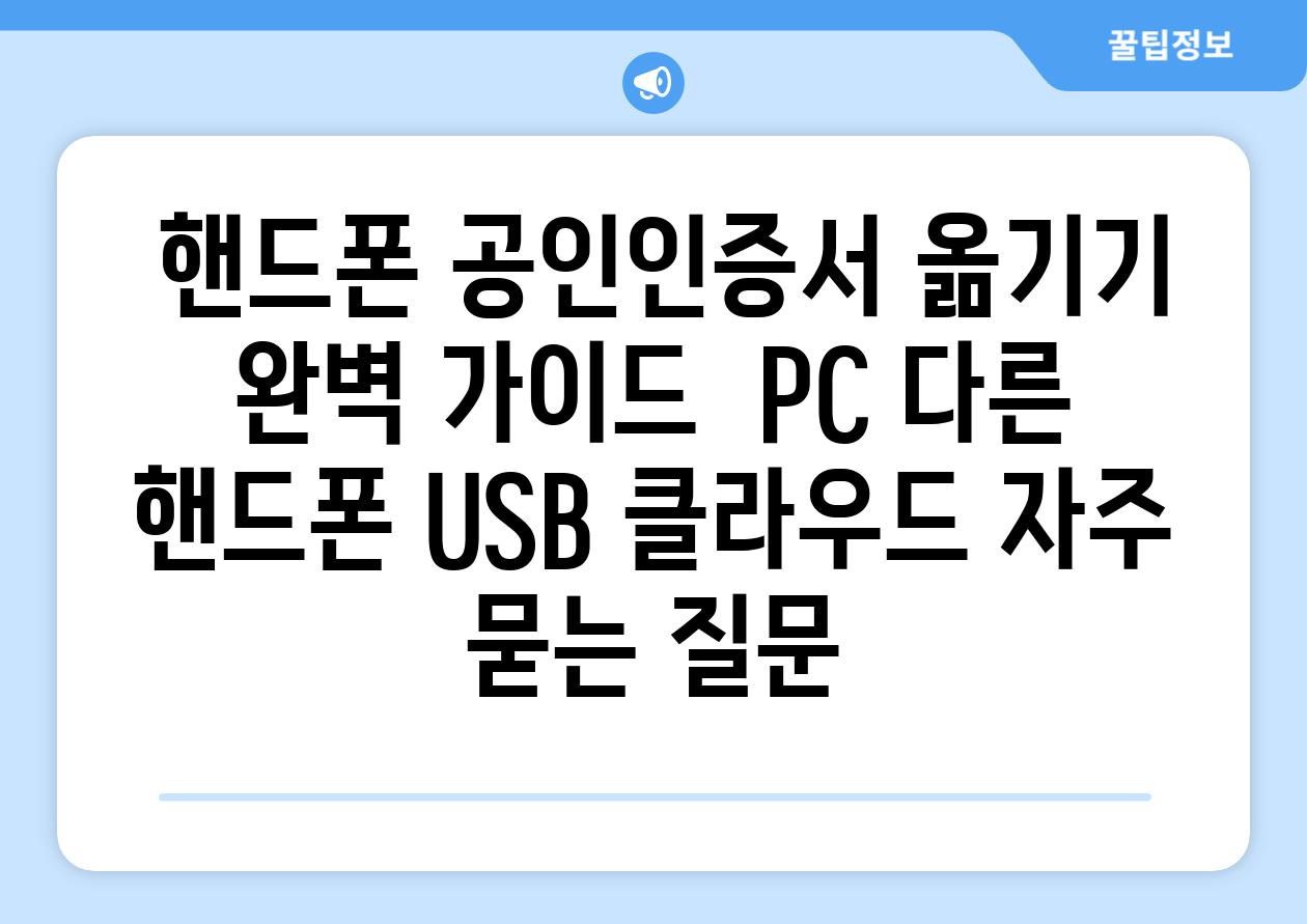  핸드폰 공인인증서 옮기기 완벽 가이드  PC 다른 핸드폰 USB 클라우드 자주 묻는 질문