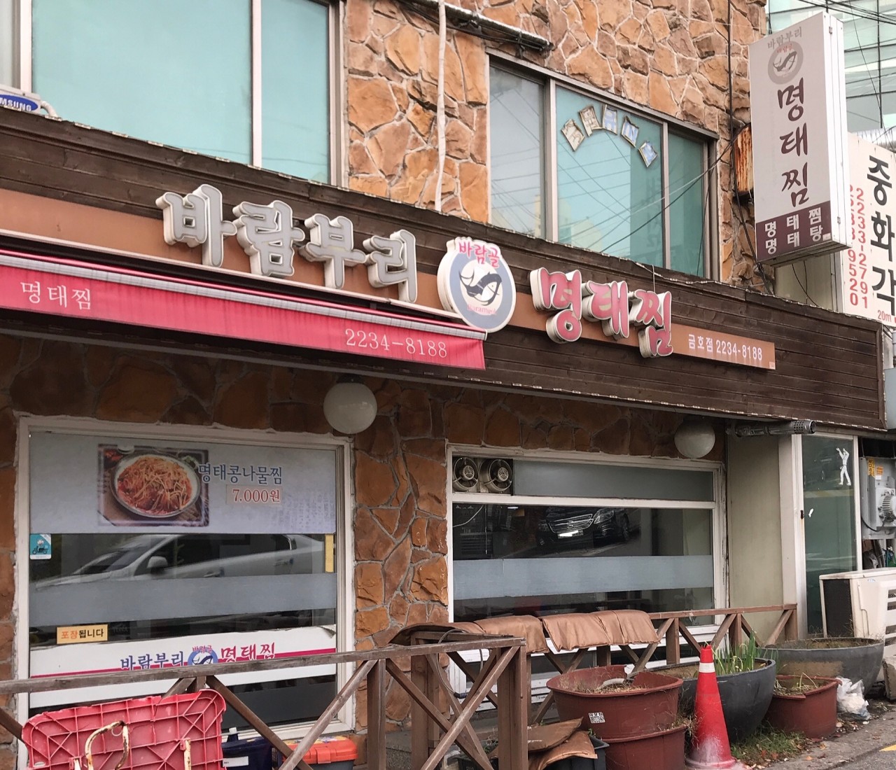 Baramburimyeongtaejjim (바람부리명태찜) 2