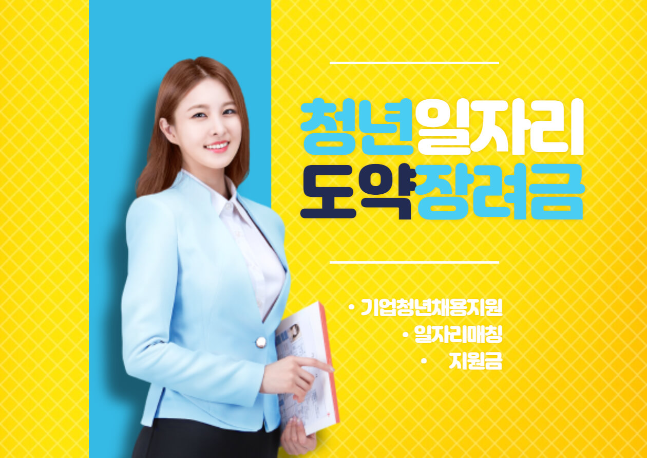  청년일자리도약장려금 누리집 신청방법 및 지원대상
