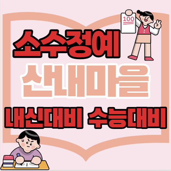  산내마을중등부수학학원 초등 중등 고등 산내마을근처고등부영어학원 단과 종합 소수정예