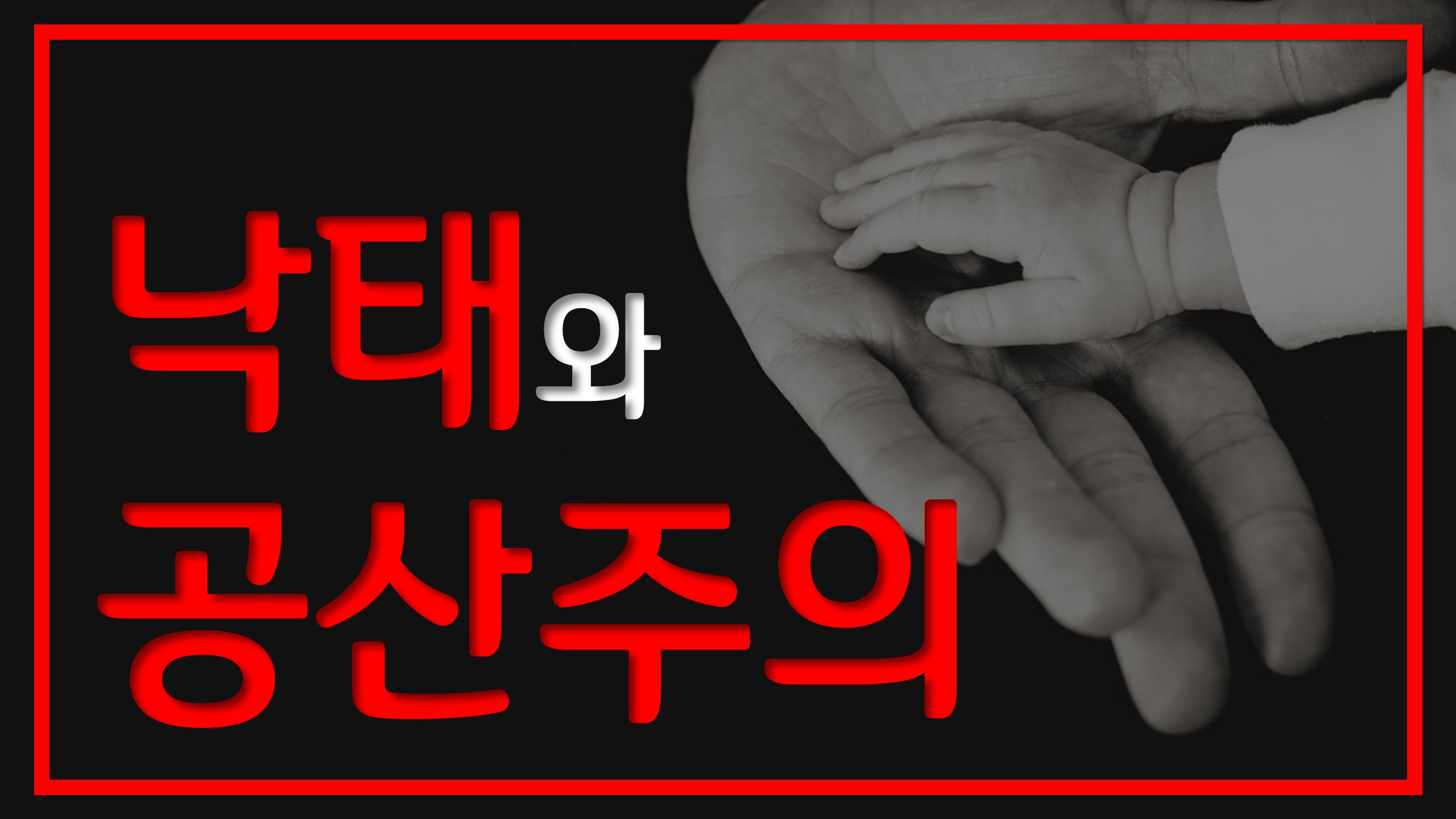  새일교회 | 낙태와 공산주의