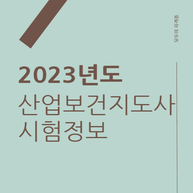 2023년도산업보건지도사시험정보