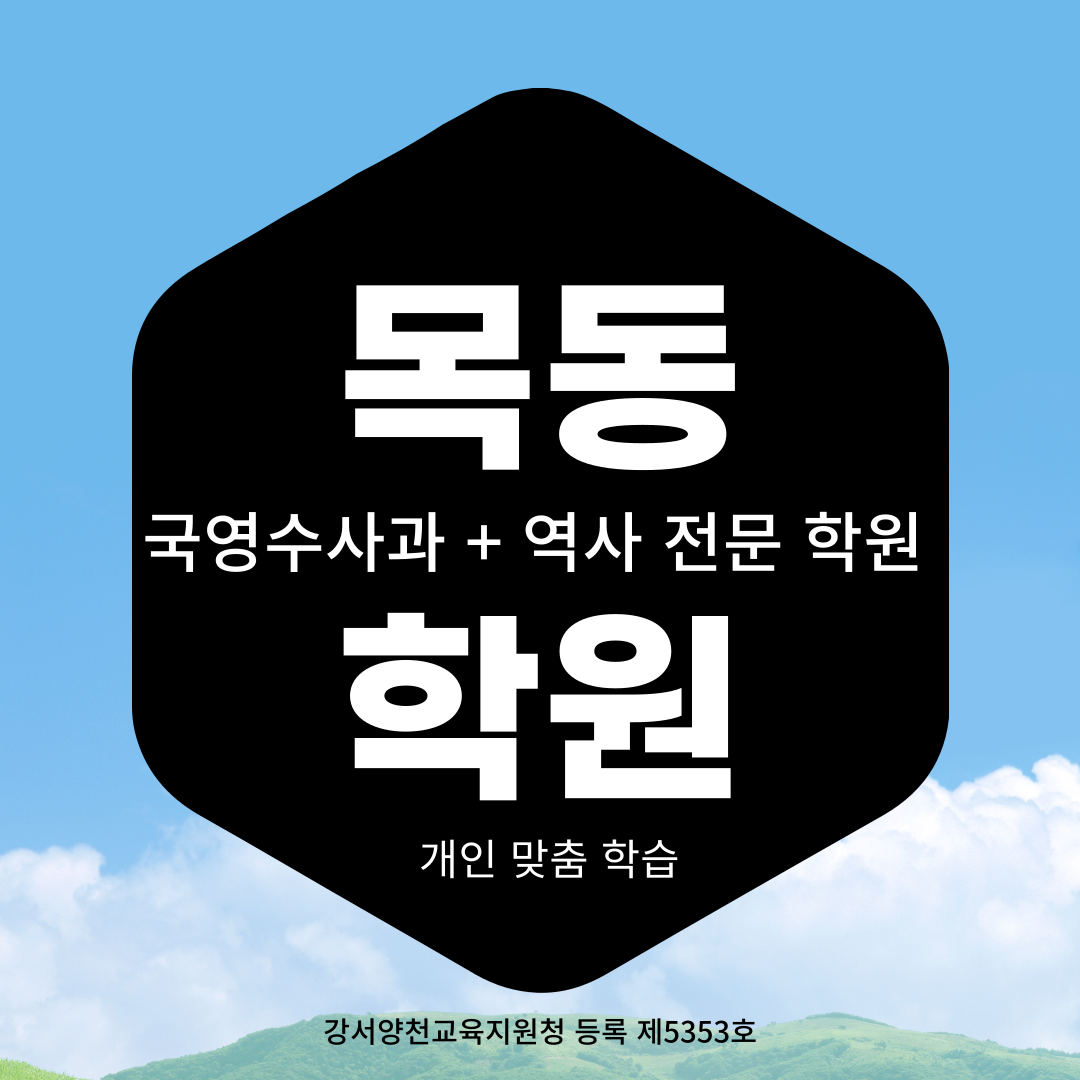  목동 신시가지 와와학습코칭센터 수학 영어 국어 학원 전문 강사와 맞춤형 프로그램