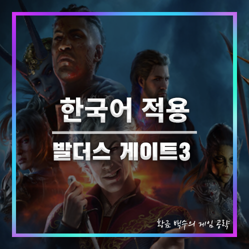 발더스 게이트3 한국어