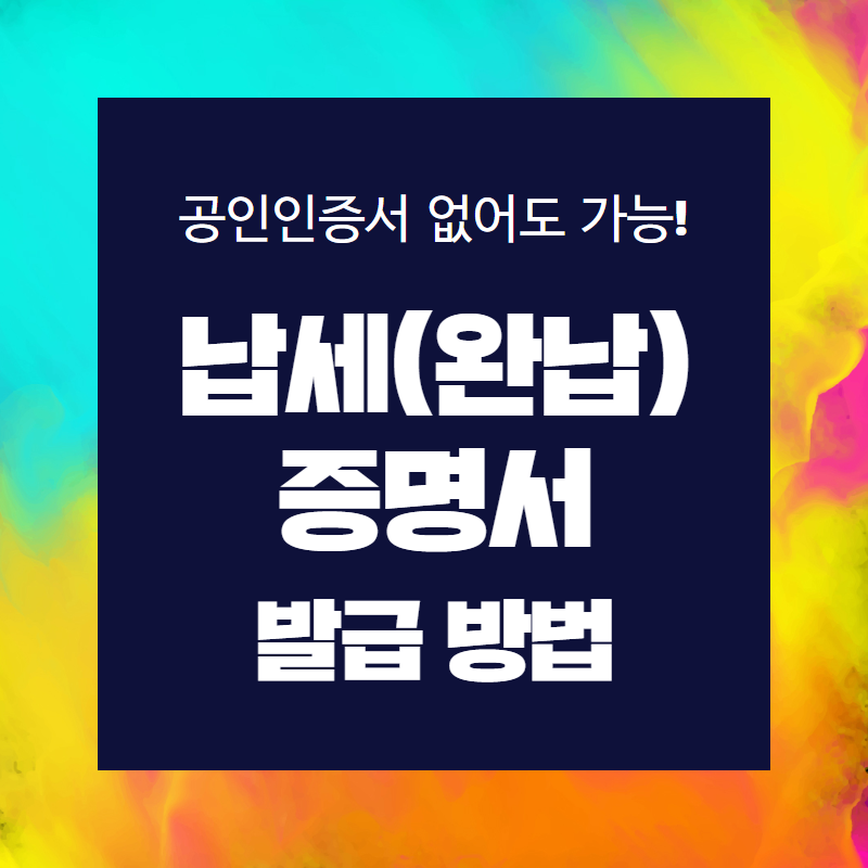  공인인증서 없이 납세증명서를 발급받을 수 있다고?