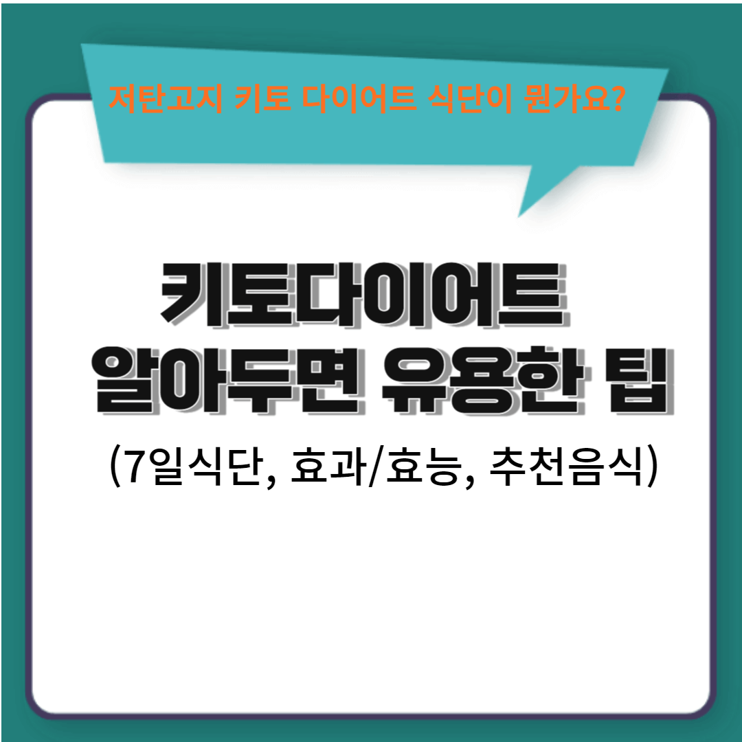  키토다이어트  알아두면 유용한 팁(7일식단, 효과/효능,  추천음식)