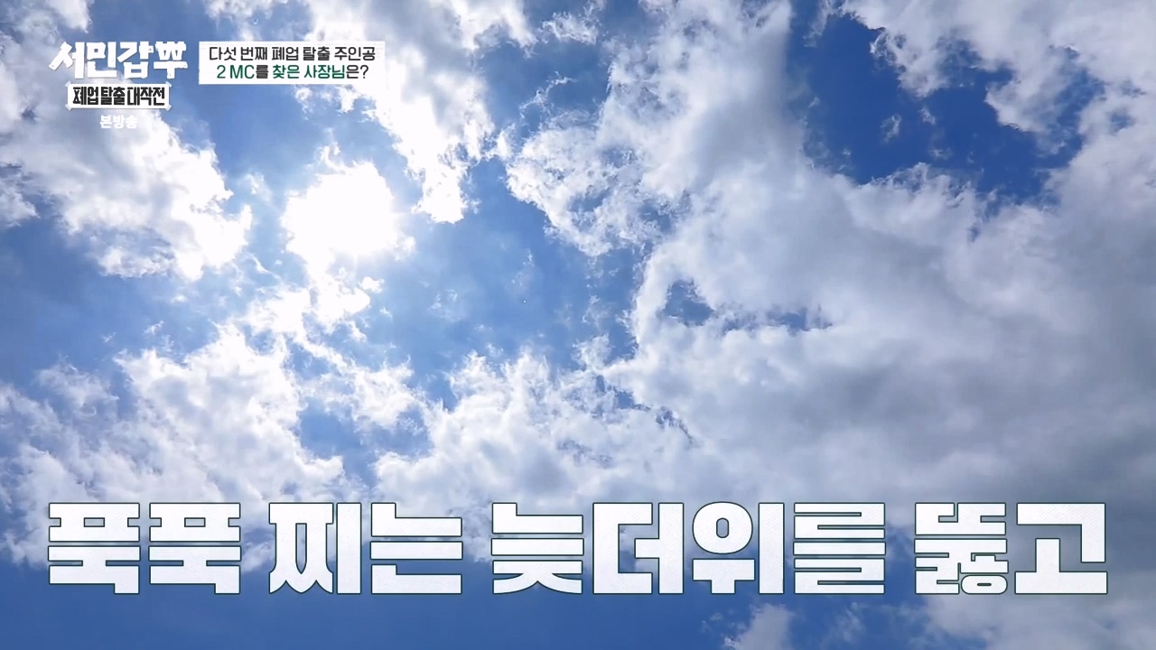 서민갑부 폐업 탈출 대작전.E06.230827p-NEXT.mp4_20230828_202018.985.jpg