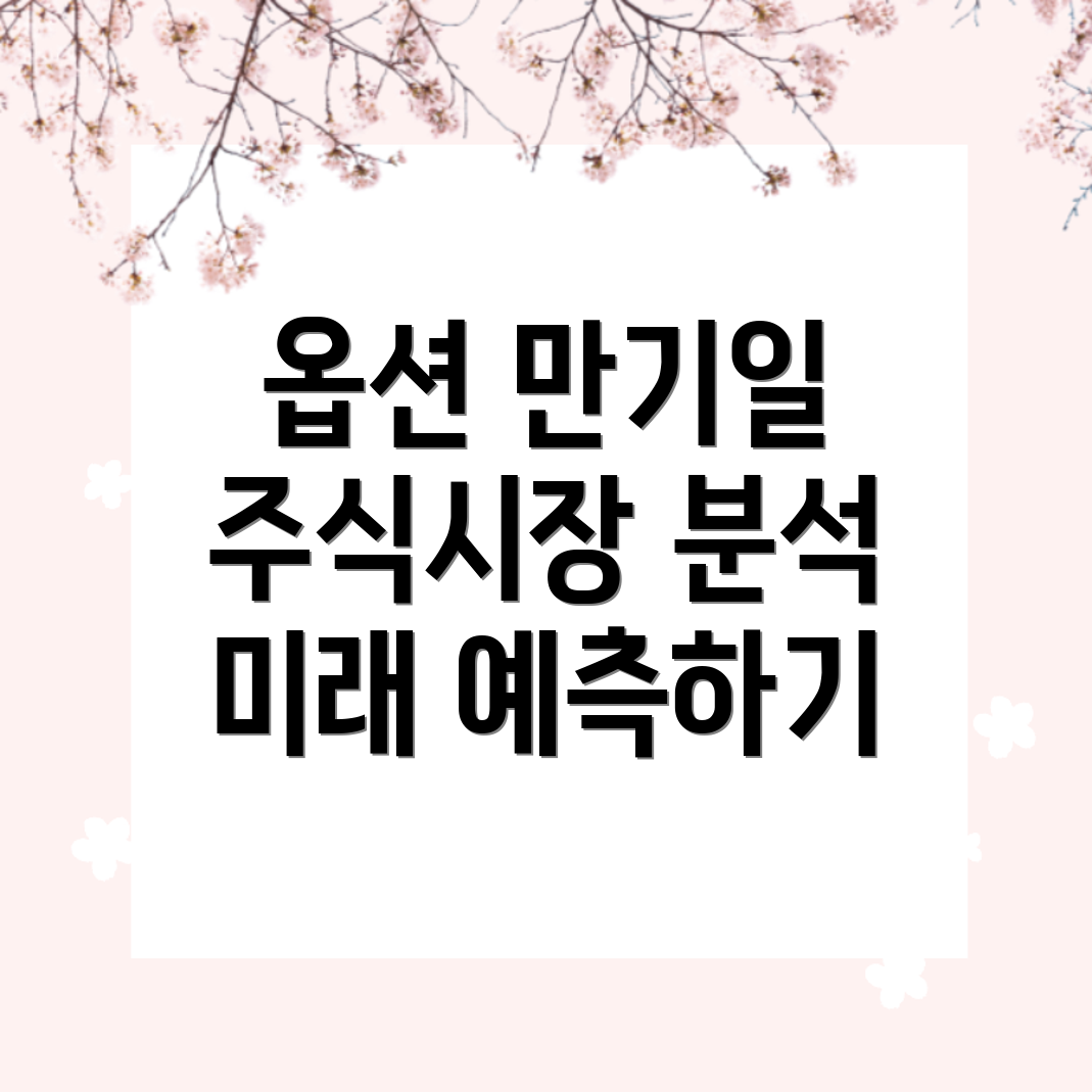 옵션 만기일