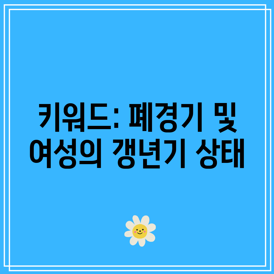 키워드 폐경기 및 여성의 갱년기 상태