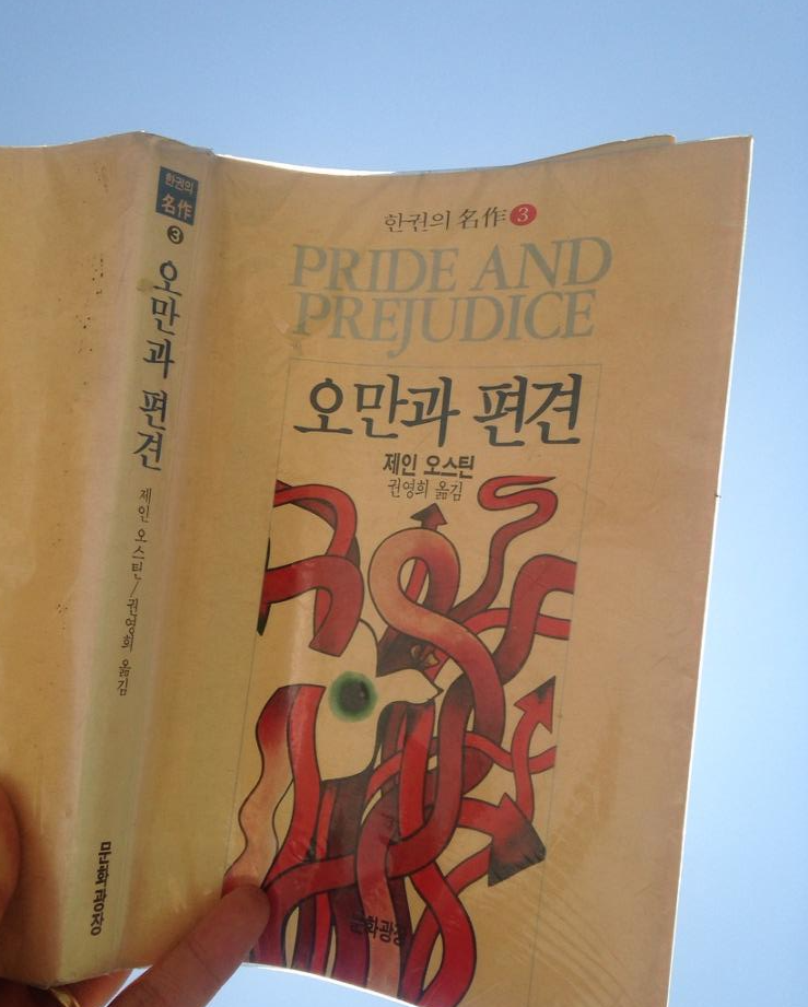  [오만과 편견] - 제인 오스틴/권영희/ 뭘 감상해야 하는지...
