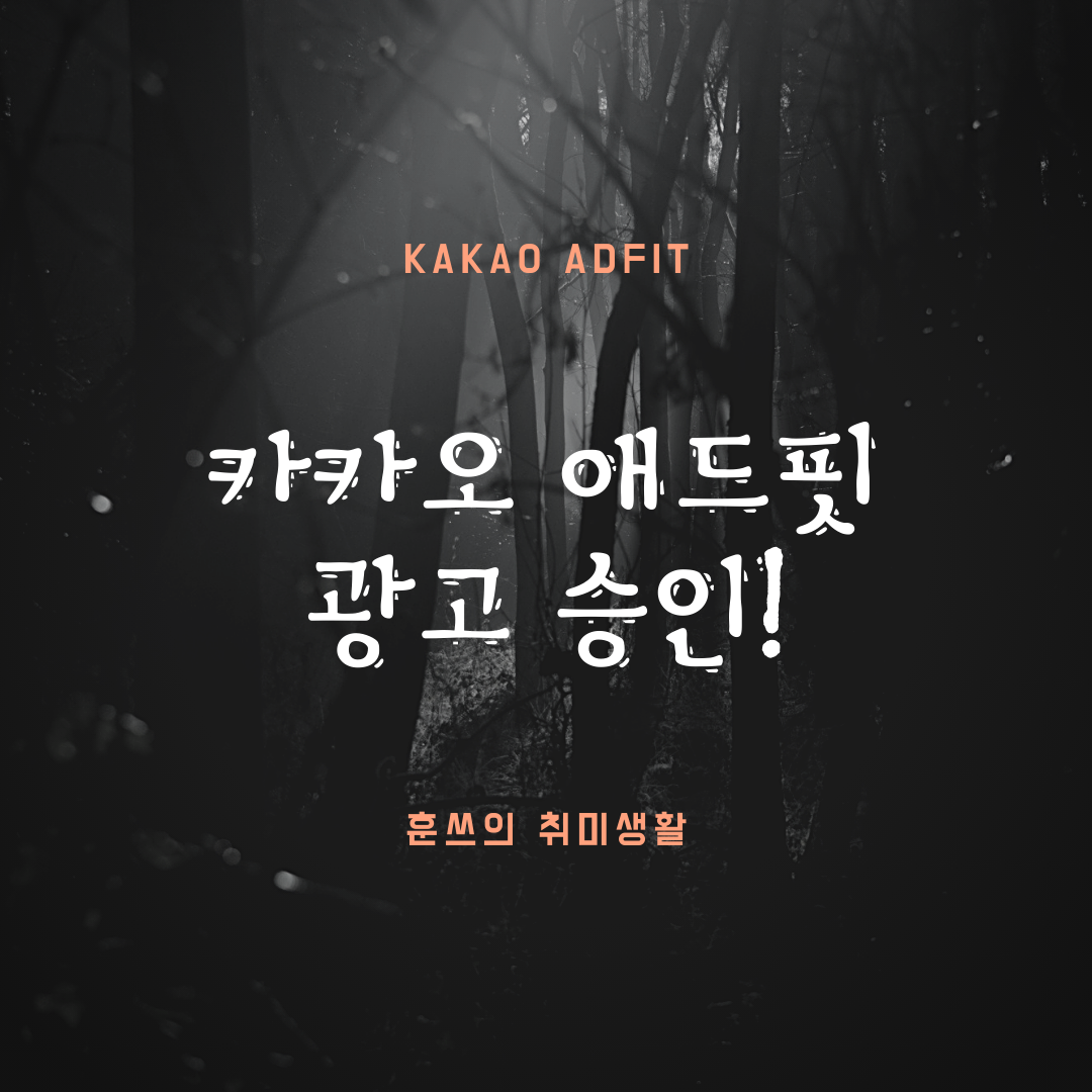  티스토리 카카오 애드핏 승인! - 시작은 미약하지만...
