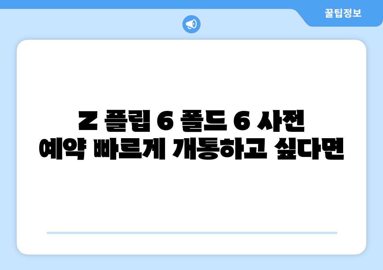 Z 플립 6 폴드 6 사전 예약 빠르게 개통하고 싶다면